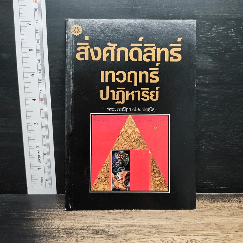 สิ่งศักดิ์สิทธิ์ เทวฤทธิ์ปาฏิหาริย์ - พระธรรมปิฎก (ป.อ. ปยุตฺโต) รูปที่ 1
