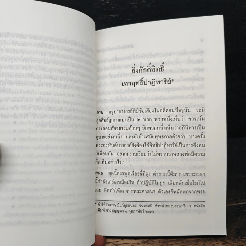 สิ่งศักดิ์สิทธิ์ เทวฤทธิ์ปาฏิหาริย์ - พระธรรมปิฎก (ป.อ. ปยุตฺโต) รูปที่ 8