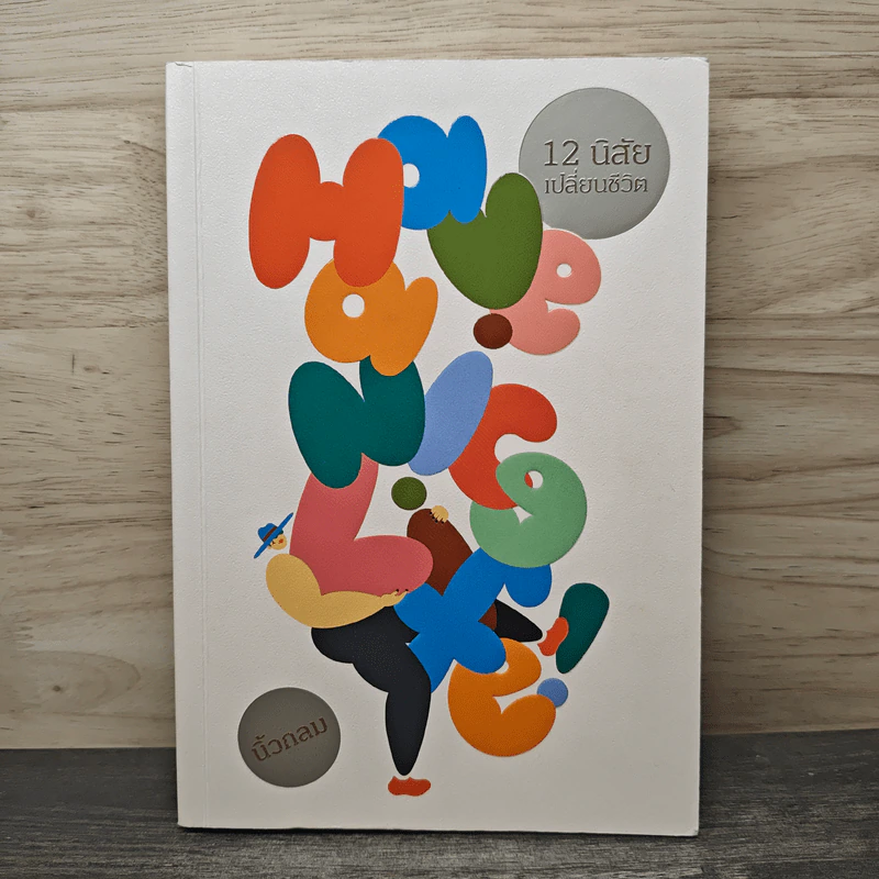 Have a Nice Life! 12 นิสัยเปลี่ยนชีวิต - นิ้วกลม รูปที่ 1