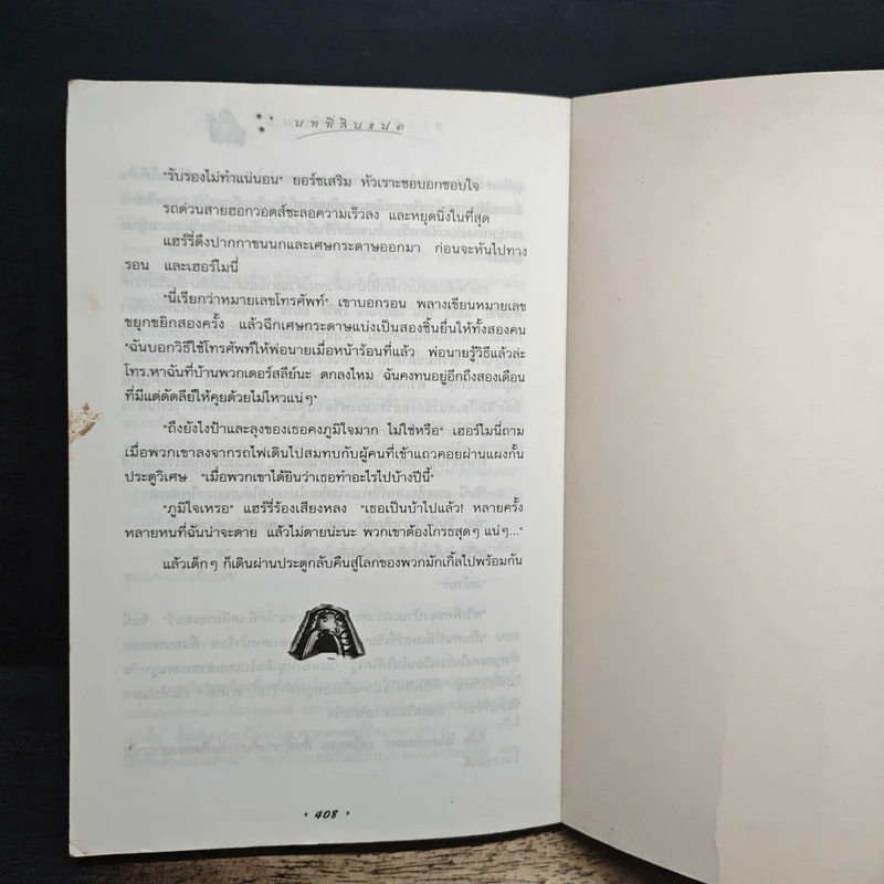 Harry Potter Year 2 แฮร์รี่ พอตเตอร์ กับห้องแห่งความลับ - J.K.Rowling รูปที่ 10