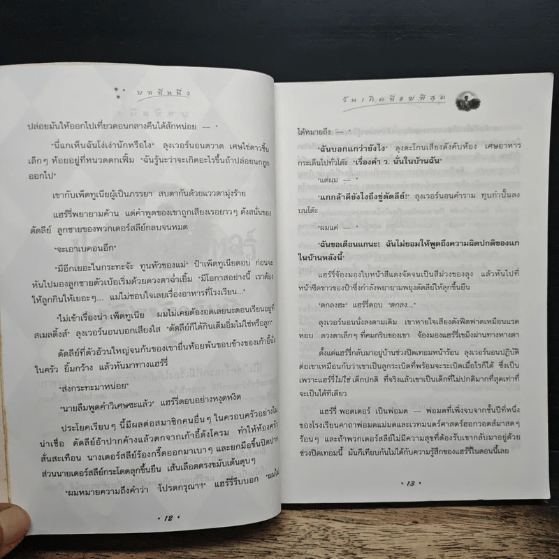 Harry Potter Year 2 แฮร์รี่ พอตเตอร์ กับห้องแห่งความลับ - J.K.Rowling รูปที่ 9