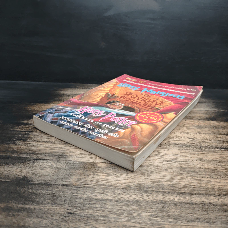 Harry Potter Year 2 แฮร์รี่ พอตเตอร์ กับห้องแห่งความลับ - J.K.Rowling รูปที่ 4