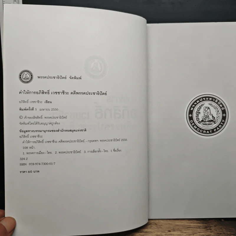 คำให้การ อภิสิทธิ์ เวชชาชีวะ คคีพรรคประชาธิปัตย์ รูปที่ 6