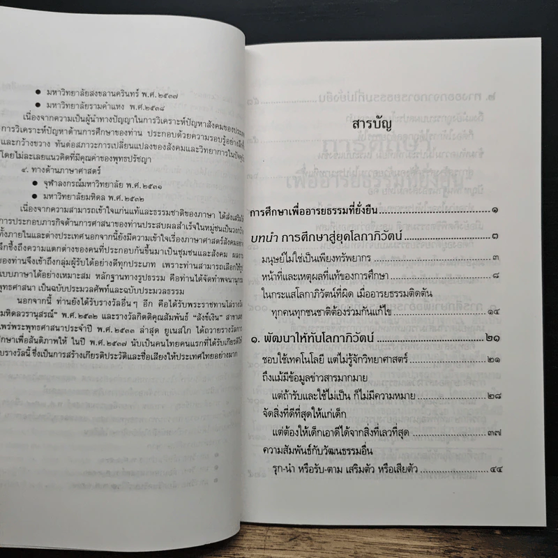 การศึกษาเพื่ออารยธรรมที่ยั่งยืน - พระธรรมปิฎก รูปที่ 7