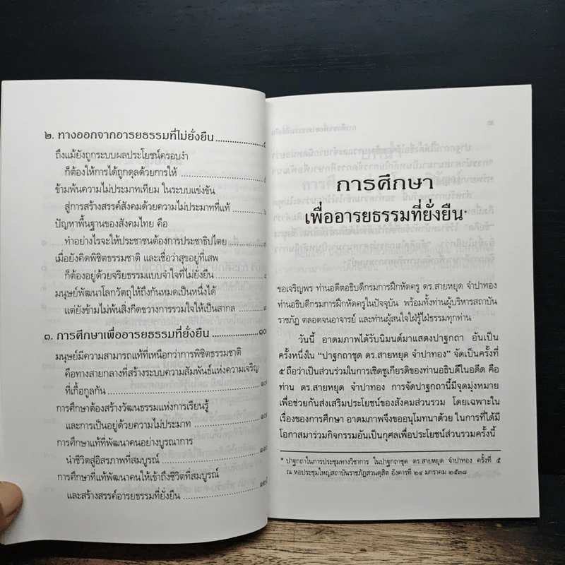 การศึกษาเพื่ออารยธรรมที่ยั่งยืน - พระธรรมปิฎก รูปที่ 8