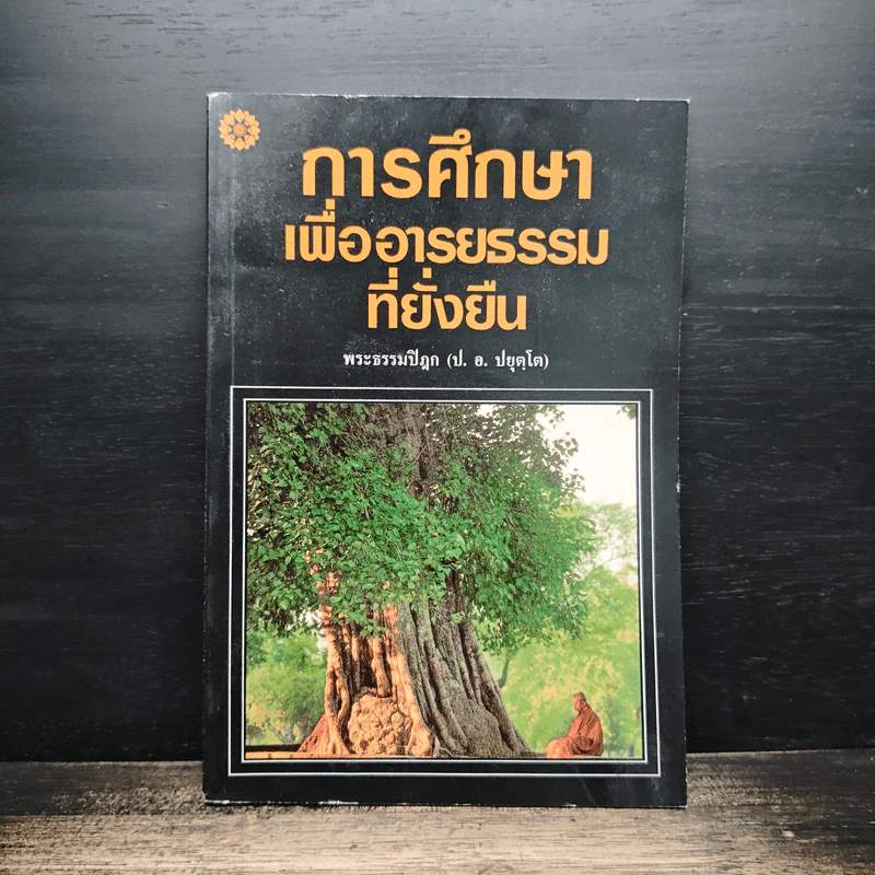 การศึกษาเพื่ออารยธรรมที่ยั่งยืน - พระธรรมปิฎก รูปที่ 1