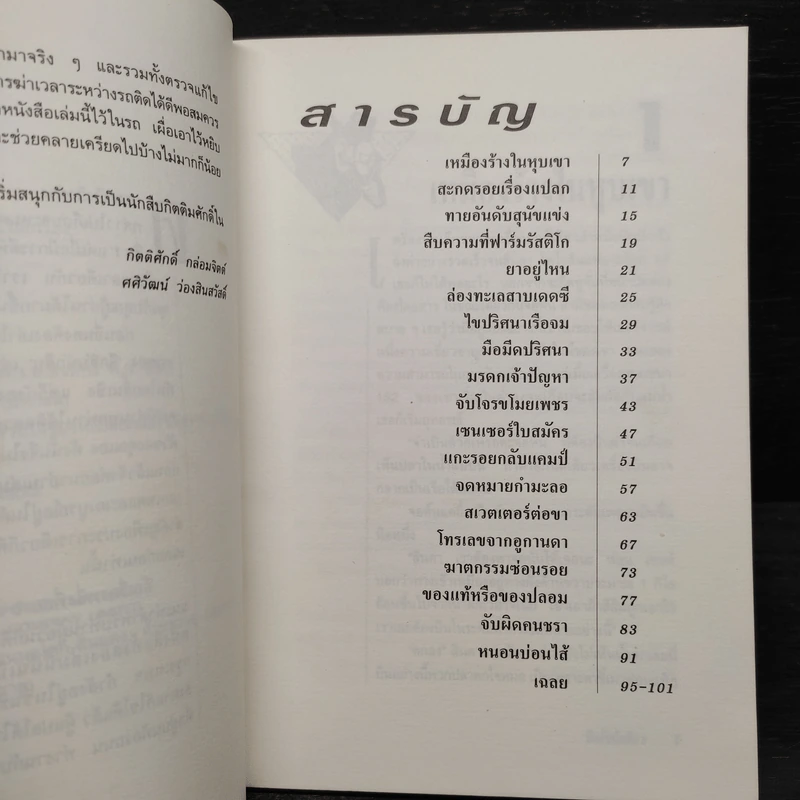 ลึกลับนักสืบ 2 - Ken Weber รูปที่ 6