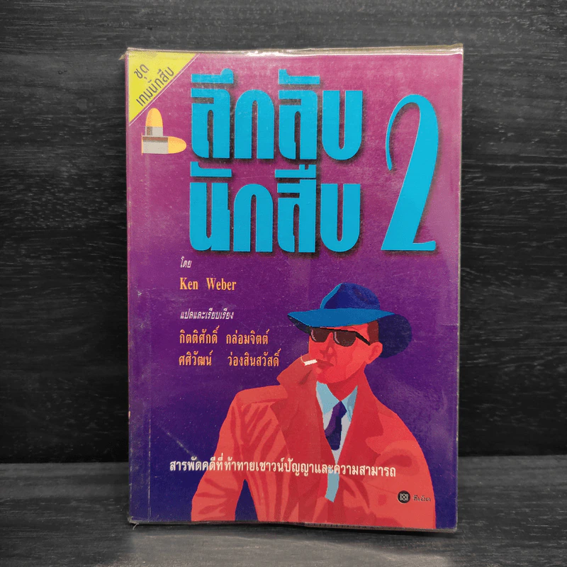 ลึกลับนักสืบ 2 - Ken Weber รูปที่ 1