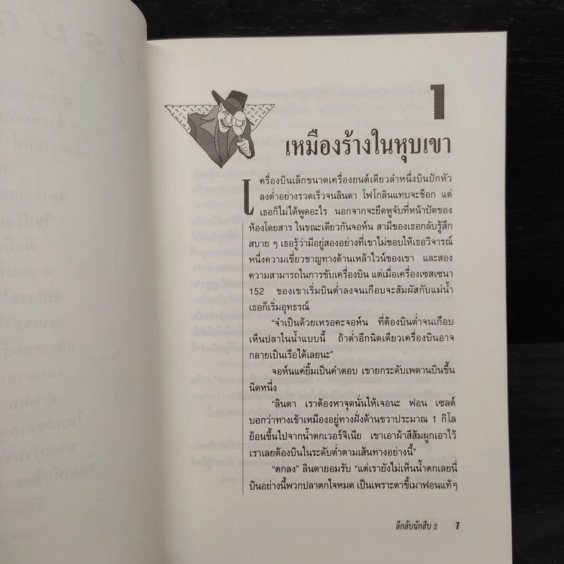 ลึกลับนักสืบ 2 - Ken Weber รูปที่ 7