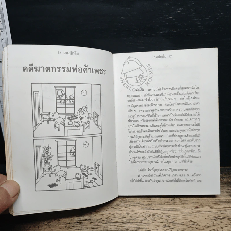 เกมนักสืบ (มีเฉลย) รูปที่ 9