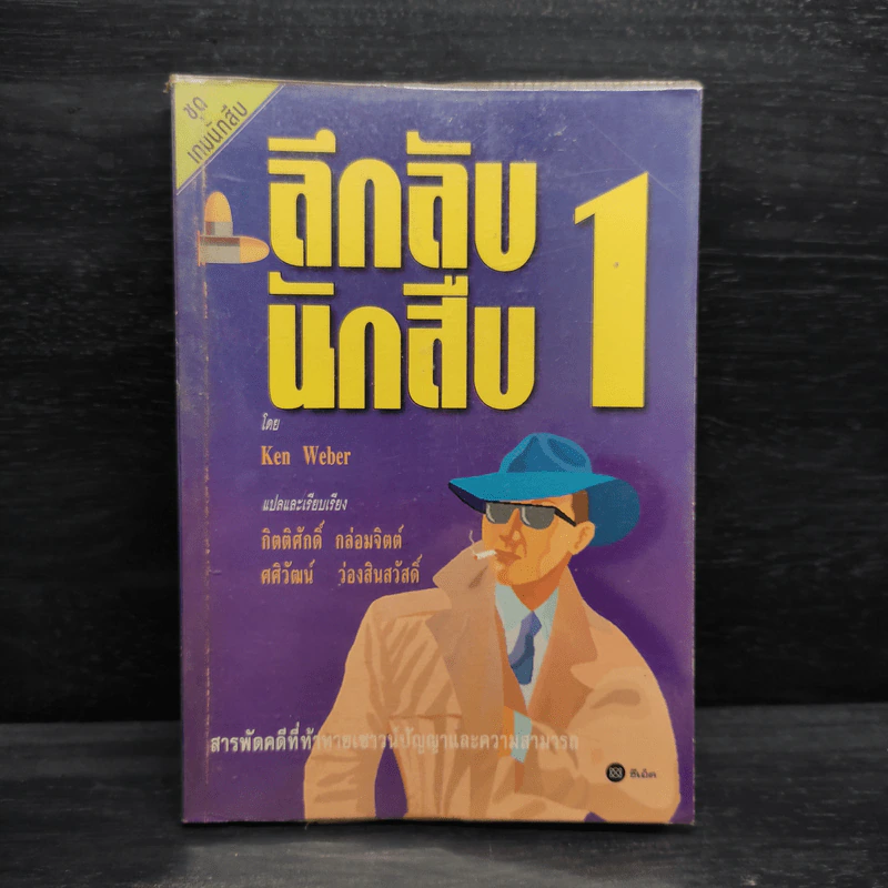 ลึกลับนักสืบ 1 - Ken Weber รูปที่ 1
