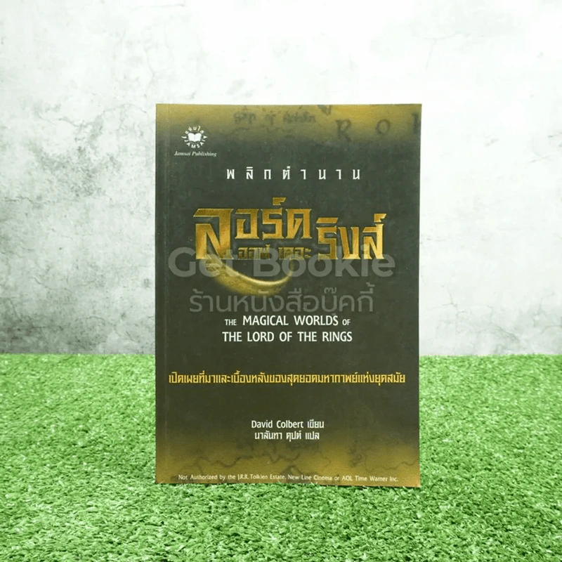 พลิกตำนาน ลอร์ด ออฟ เดอะ ริงค์ - David Colbert รูปที่ 1
