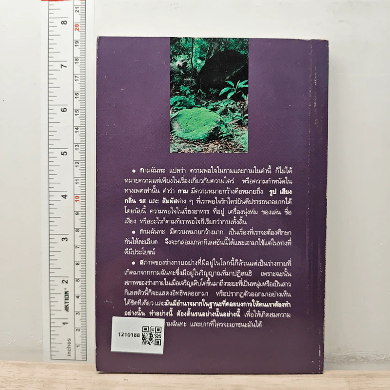 สมาธิและวิปัสสนา ในชีวิตประจำวัน เล่ม 3 วิธีคลายกามฉันทะ - พร รัตนสุวรรณ รูปที่ 5