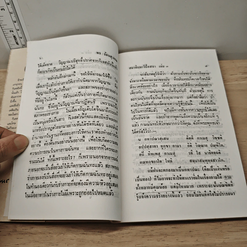 สมาธิและวิปัสสนา ในชีวิตประจำวัน เล่ม 3 วิธีคลายกามฉันทะ - พร รัตนสุวรรณ รูปที่ 9