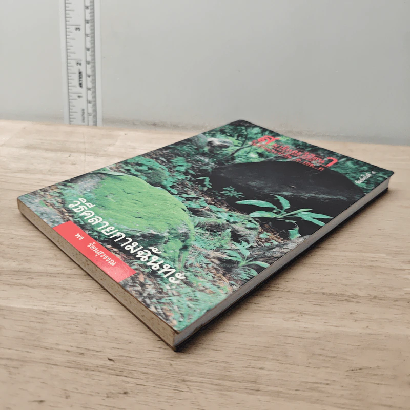 สมาธิและวิปัสสนา ในชีวิตประจำวัน เล่ม 3 วิธีคลายกามฉันทะ - พร รัตนสุวรรณ รูปที่ 3