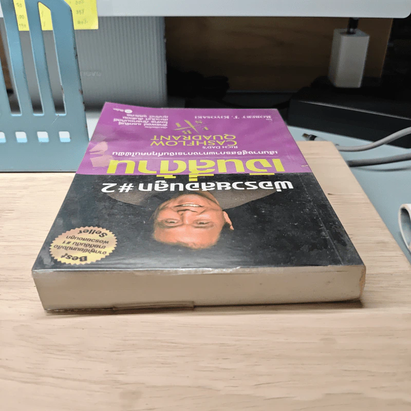 Cashflow Quadrant พ่อรวยสอนลูก #2 เงินสี่ด้าน - Robert T. Kiyosaki รูปที่ 4