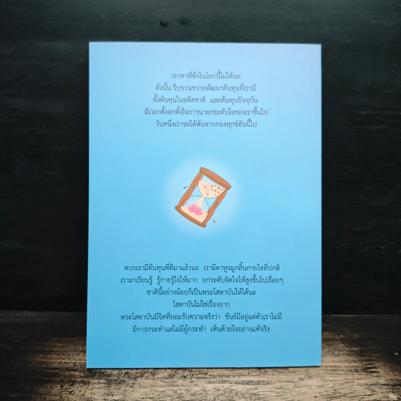 ต้นทุนที่เรียกว่าธรรม - หลวงพ่อปราโมทย์ ปาโมชโช รูปที่ 2