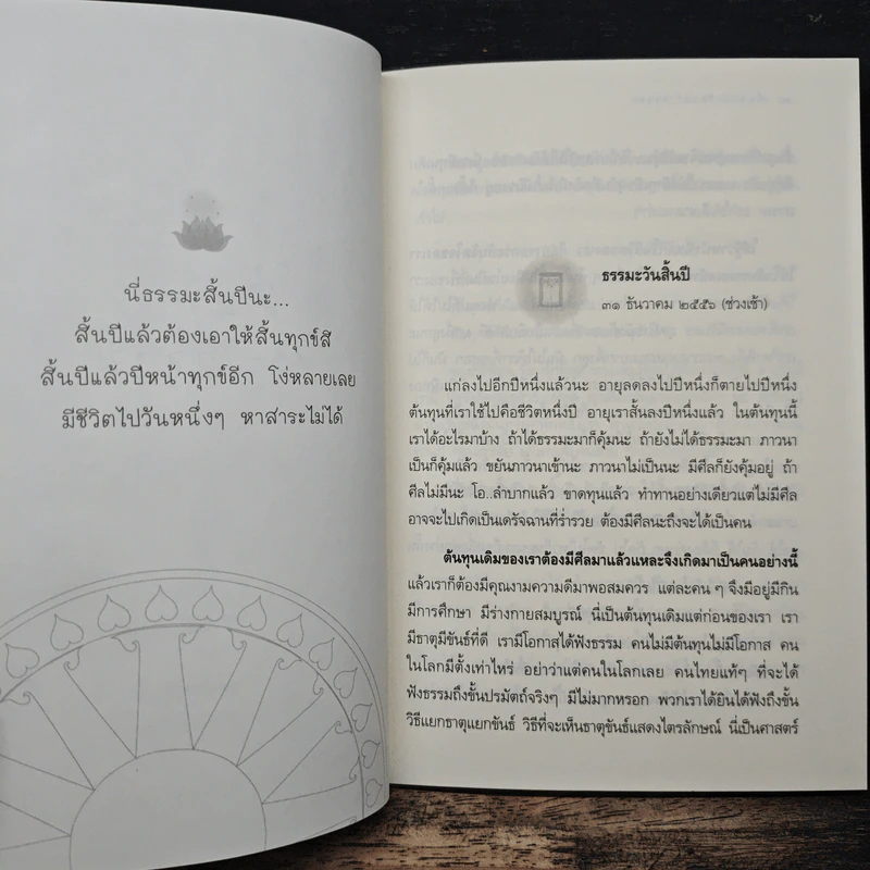 ต้นทุนที่เรียกว่าธรรม - หลวงพ่อปราโมทย์ ปาโมชโช รูปที่ 8