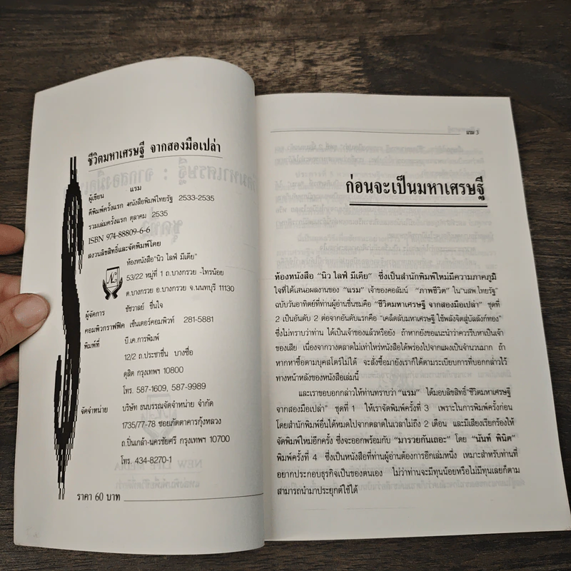 ชีวิตมหาเศรษฐีจากสองมือเปล่า - แรม รูปที่ 6