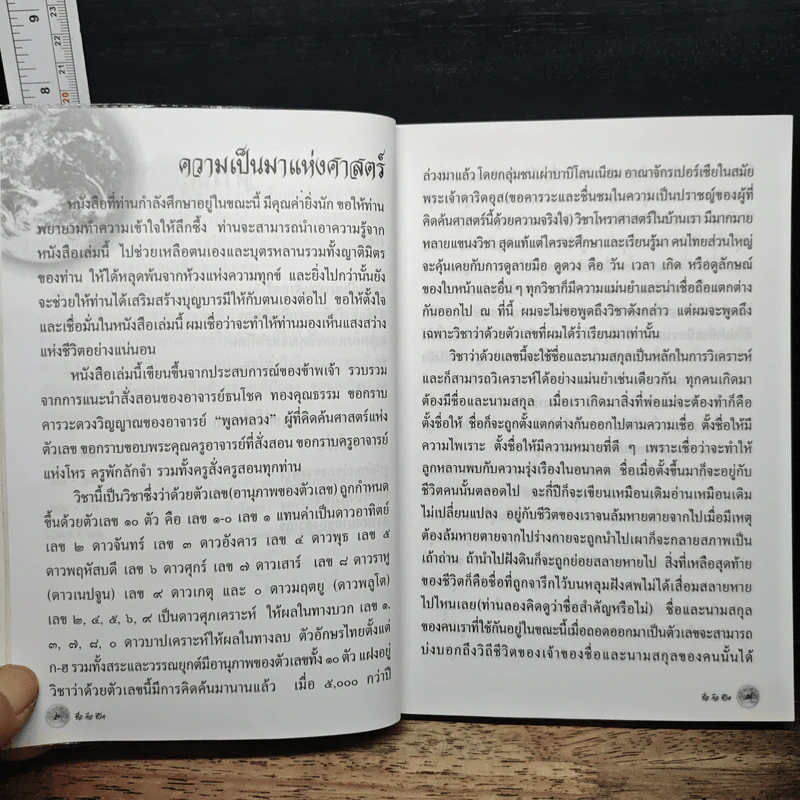ชื่อคือชีวิต - อาจารย์ธีรวัฒน์ เชาว์ชัยพัฒน์ รูปที่ 8