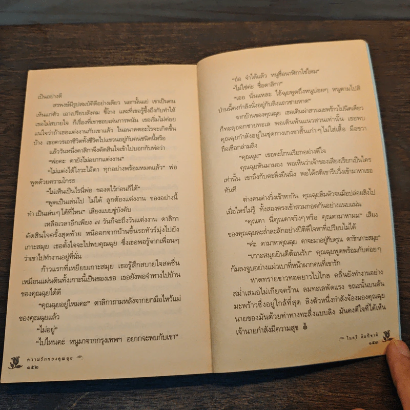 ความรักของคุณฉุย - ไมตรี ลิมปิชาติ รูปที่ 9