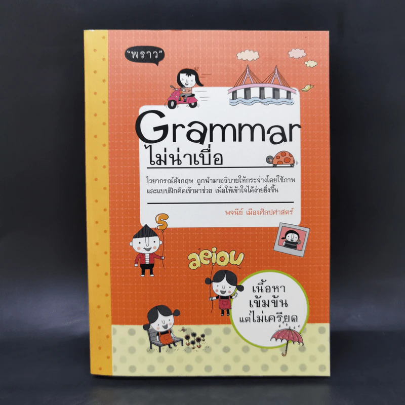 Grammar ไม่น่าเบื่อ - พจนีย์ เมืองศิลปศาสตร์ รูปที่ 1