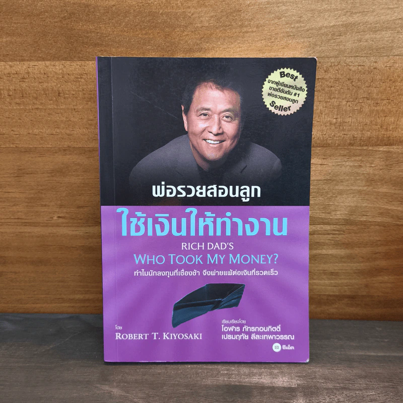พ่อรวยสอนลูก ใช้เงินให้ทำงาน - Robert T. Kiyosaki รูปที่ 1