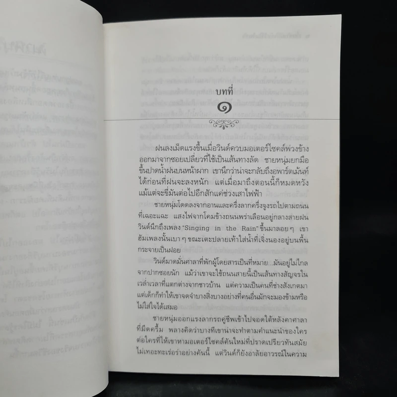 เก็บความรักฉันไว้ในใจเธอ - ประภัสสร เสวิกุล รูปที่ 5