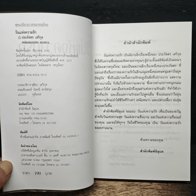 วันแห่งความรัก - ประภัสสร เสวิกุล รูปที่ 6