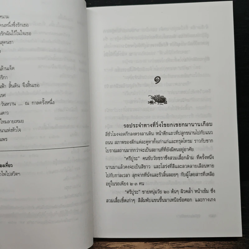วันแห่งความรัก - ประภัสสร เสวิกุล รูปที่ 7