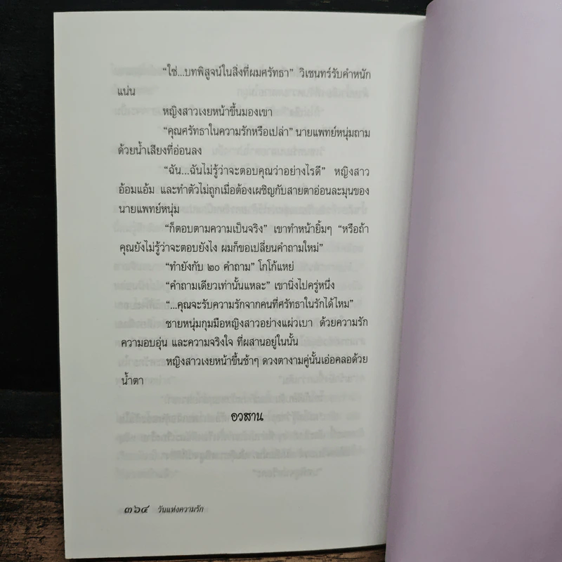 วันแห่งความรัก - ประภัสสร เสวิกุล รูปที่ 8
