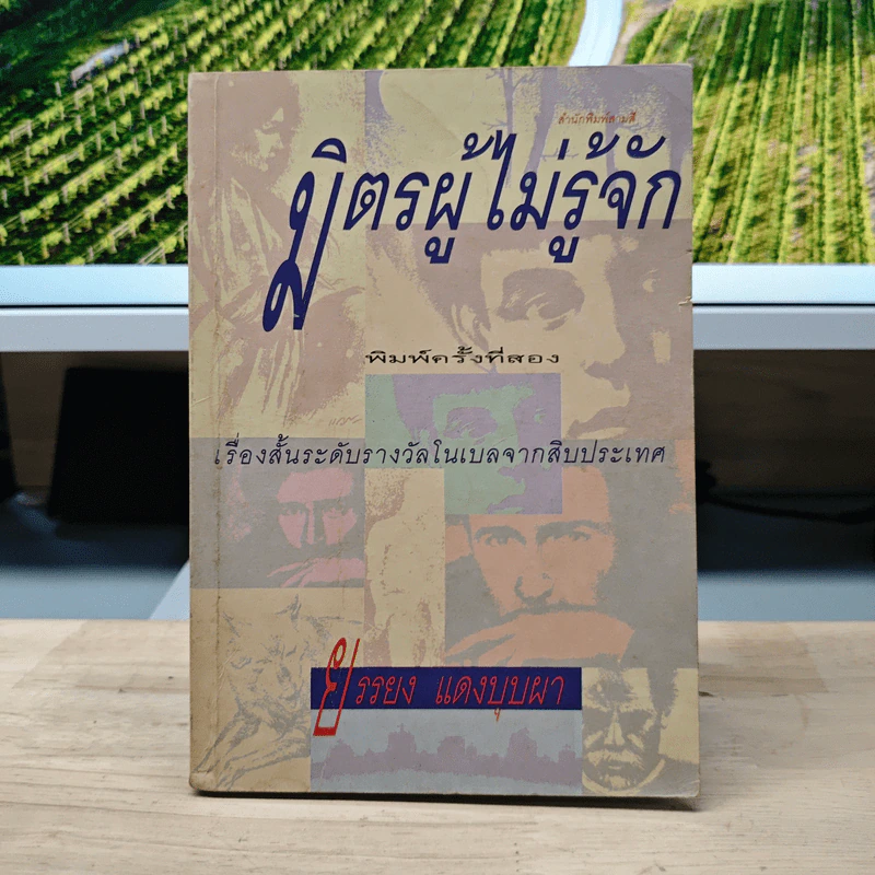 มิตรผู้ไม่รู้จัก: เรื่องสั้นระดับรางวัลโนเบลจากสิบประเทศ - ยรรยง แดงบุบผา รูปที่ 1