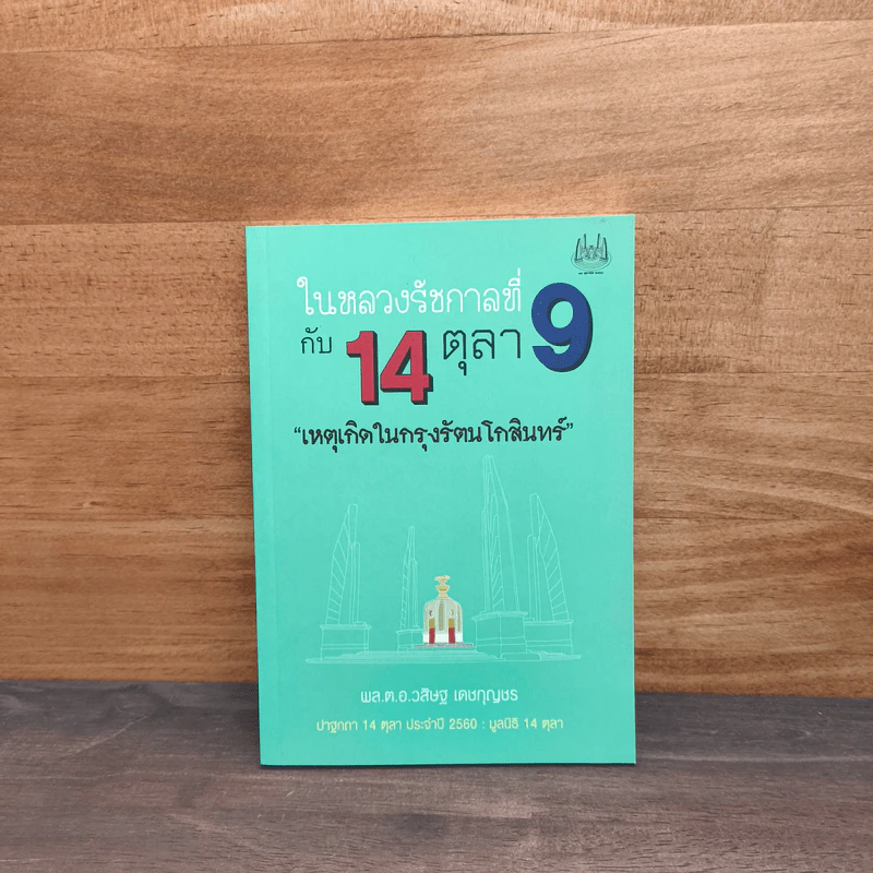ในหลวงรัชกาลที่ 9 กับ 14 ตุลาคม เหตุเกิดในกรุงรัตนโกสินทร์ - พล.ต.อ.วสิษฐ เดชกุญชร รูปที่ 1