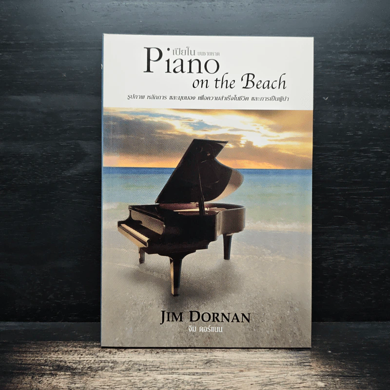 Piano on the Beach เปียโนบนชายหาด - Jim Dornan (จิม ดอร์แนน) รูปที่ 1