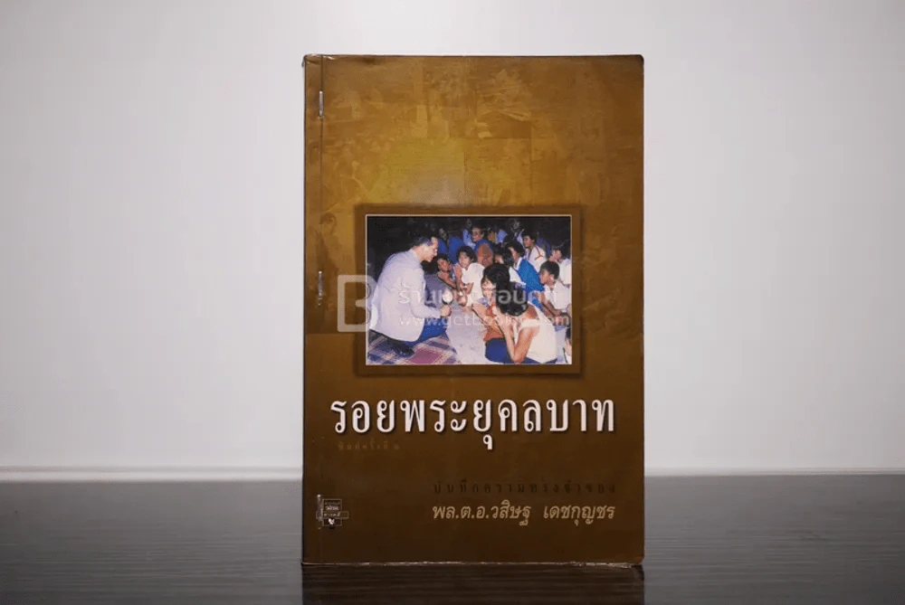 รอยพระยุคลบาท - พล.ต.อ.วสิษฐ เดชกุญชร รูปที่ 1