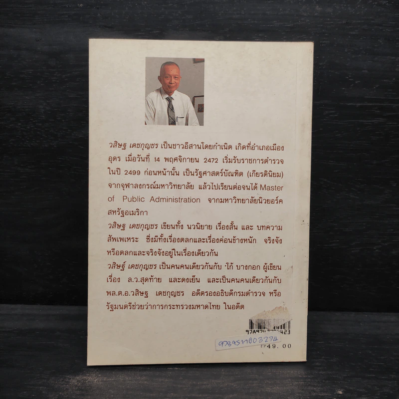 รำลึกชาติ (นี้) อีก - วสิษฐ เดชกุญชร รูปที่ 2