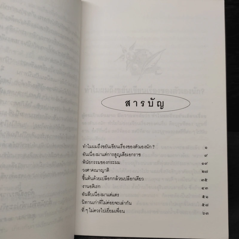 รำลึกชาติ (นี้) อีก - วสิษฐ เดชกุญชร รูปที่ 6