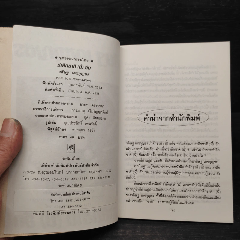 รำลึกชาติ (นี้) อีก - วสิษฐ เดชกุญชร รูปที่ 5