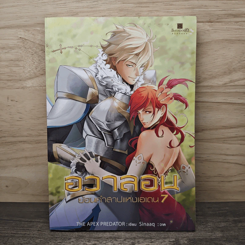อวาลอน ย้อนคำสาปแห่งเอเดน เล่ม 7 - The Apex Predator รูปที่ 1