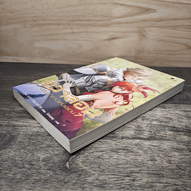 อวาลอน ย้อนคำสาปแห่งเอเดน เล่ม 7 - The Apex Predator รูปที่ 3
