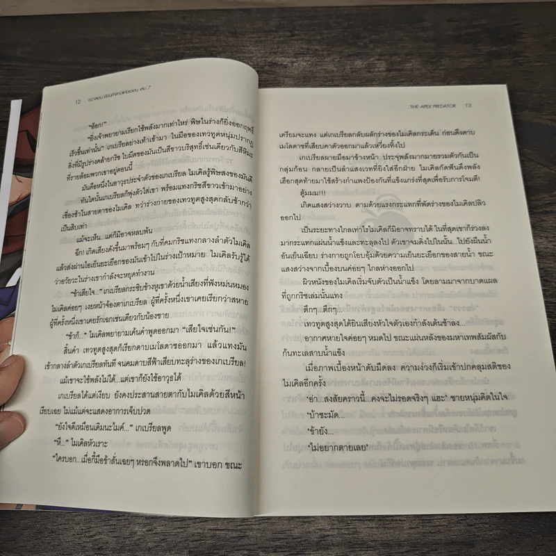อวาลอน ย้อนคำสาปแห่งเอเดน เล่ม 7 - The Apex Predator รูปที่ 7