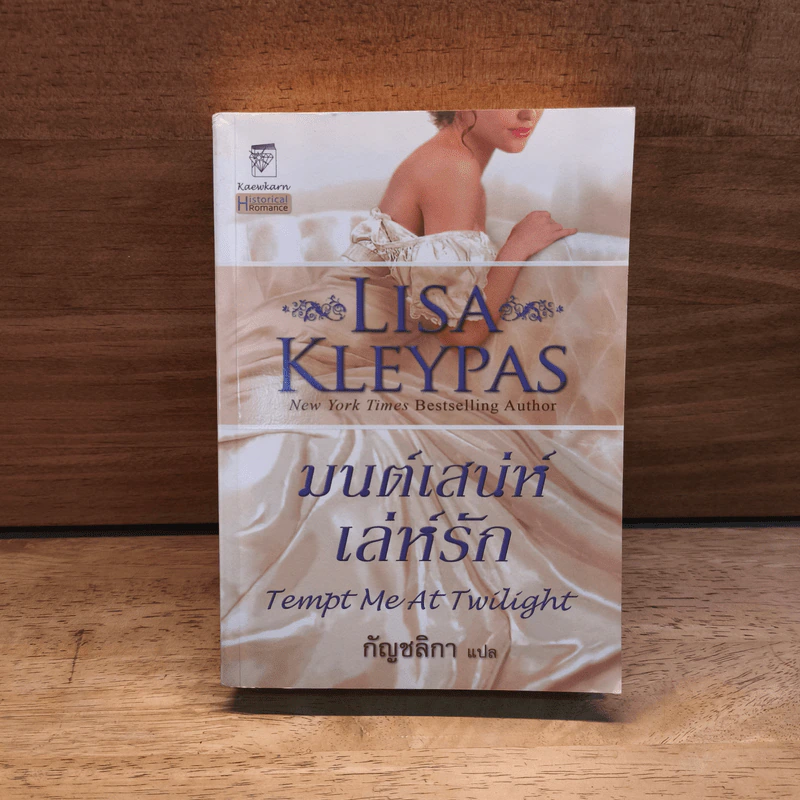 มนต์เสน่ห์เหมันต์ Tempt Me At Twilight - Lisa Kleypas, กัญชลิกา รูปที่ 1