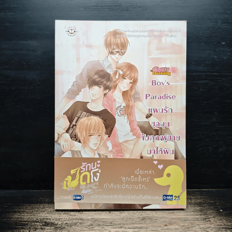 Boy's Paradise แผนรักชุลมุนจับคุณผู้ชายมาให้ฟิน - แสตมป์เบอรี่ รูปที่ 1