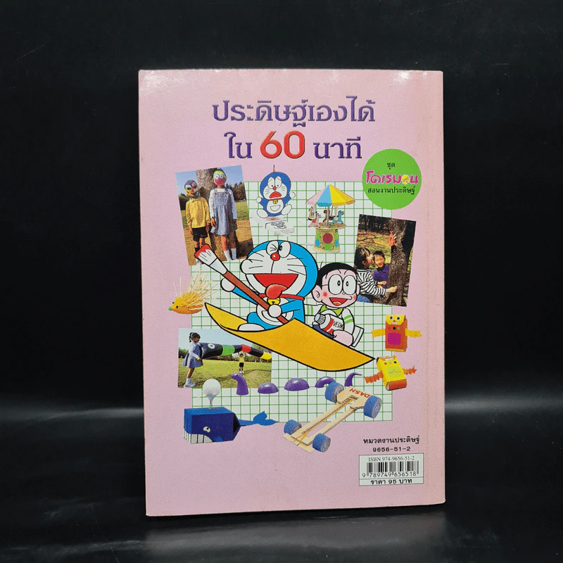 โดเรมอนสอนงานประดิษฐ์ ประดิษฐ์เองได้ใน 60 นาที รูปที่ 2