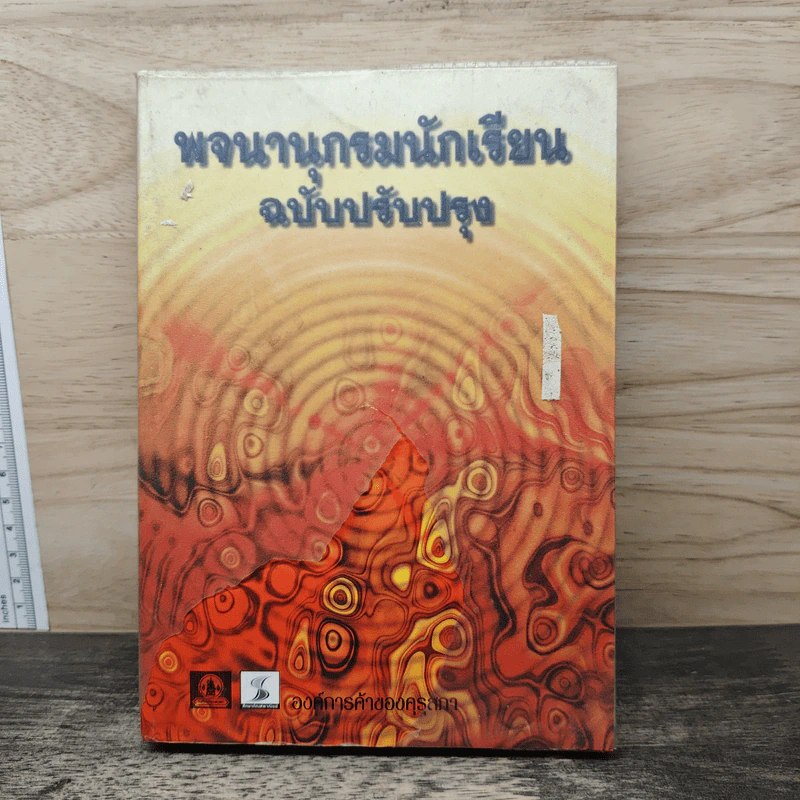 พจนานุกรมนักเรียน ฉบับปรับปรุง รูปที่ 1