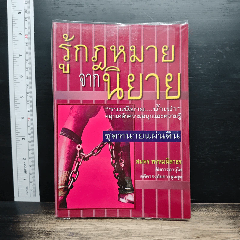 รู้กฎหมายจากนิยาย - สมพร พรหมหิตาธร รูปที่ 1