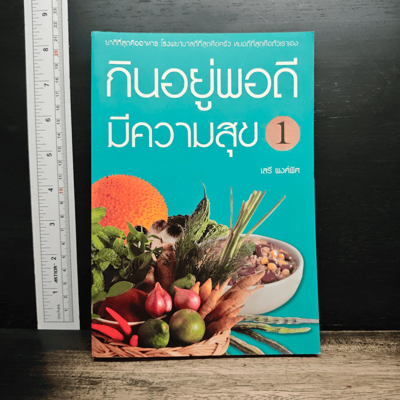 กินอยู่พอดีมีความสุข 1 - เสรี พงศ์พิศ รูปที่ 1