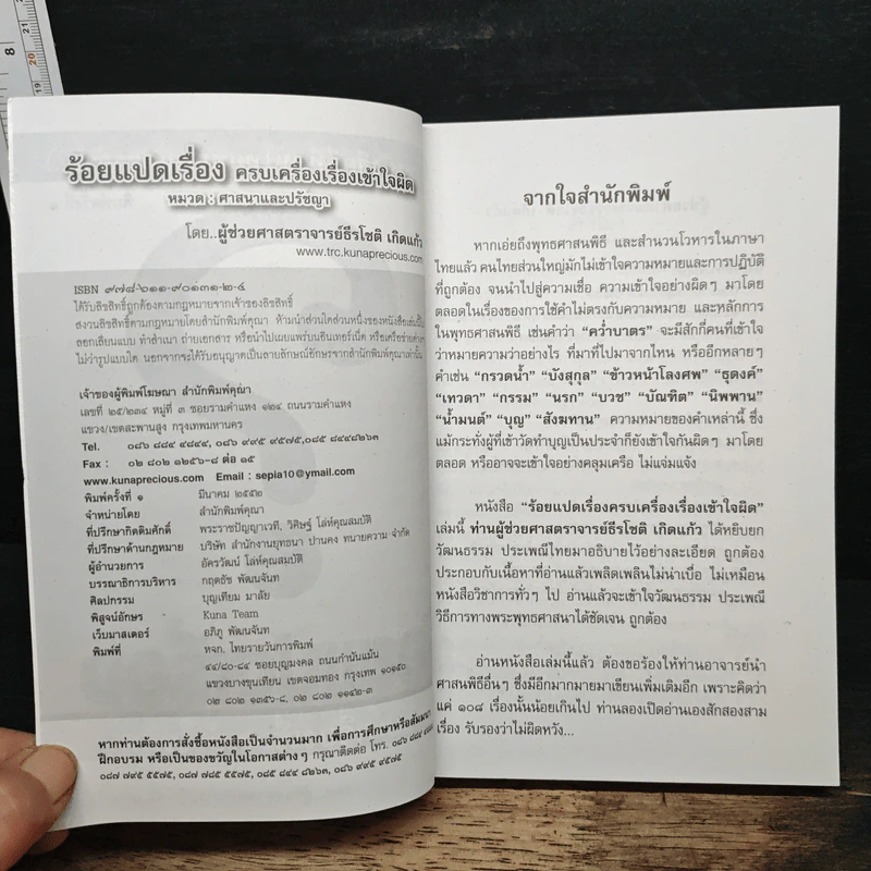 ร้อยแปดเรื่อง ครบเครื่องเรื่องเข้าใจผิด รูปที่ 6