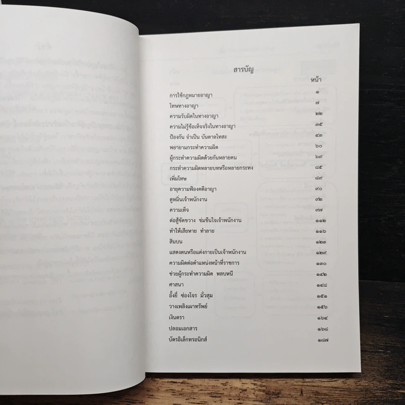 อาญาบัญญัติ ฉบับทบทวน รูปที่ 7