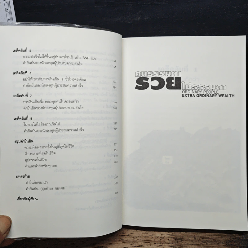 คนธรรมดารวยไม่ธรรมดา - ริค เอเดลแมน รูปที่ 8